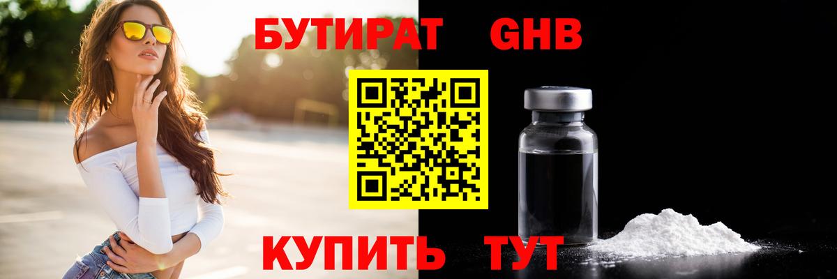БУТИРАТ Butirat Амурск